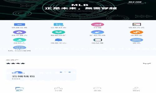   解决 Tokenim 2.0 无法连接 OpenSea 的问题方法与技巧 / 
 guanjianci Tokenim 2.0, OpenSea, 连接问题, 加密货币 /guanjianci 

引言
在当前的加密货币和NFT（非同质化代币）市场，OpenSea无疑是最大的NFT交易平台之一。而Tokenim 2.0则是一款提供多种功能的电子钱包应用，旨在让用户更轻松地访问和管理他们的数字资产。然而，近期不少用户在尝试将Tokenim 2.0与OpenSea连接时，遇到了连接失败的情况，这给他们的交易和资产管理带来了不便。本文将详细探讨这一问题的原因以及解决方案，帮助用户更顺畅地使用Tokenim 2.0与OpenSea进行交互。

为什么连接会失败？
连接失败的原因可以多种多样，主要包括以下几个方面：
ul
    listrong网络问题：/strong良好的网络连接是确保Tokenim 2.0能够顺利访问OpenSea的基础。如果网络不稳定，可能会导致连接超时或失败。/li
    listrong应用版本问题：/strong如果Tokenim 2.0的版本过旧，可能不兼容OpenSea的最新版本。这也可能导致连接失败。/li
    listrong账户问题：/strong在OpenSea上绑定的账户信息不正确，比如连接的以太坊地址错误，或没有足够的以太币支付交易费用，都会导致连接问题。/li
    listrong安全设置：/strong某些安全设置可能会阻止Tokenim 2.0与OpenSea的正常通讯，比如防火墙或VPN影响。/li
/ul

如何解决连接问题？
要解决Tokenim 2.0无法连接OpenSea的问题，用户可以按照以下步骤进行排查和修复：

h41. 检查网络连接/h4
首先，确保你的设备连接到一个稳定的网络。如果Wi-Fi信号较弱，尝试重启路由器或切换到其他网络。此外，确认你的设备能够访问其他网站，以确保不是浏览器或系统的问题。

h42. 更新应用/h4
确保Tokenim 2.0是最新版本。打开应用商店，检查是否有可用的更新。如果有，请更新到最新版本，通常新版本会解决一些已知问题或bug。

h43. 核对账户信息/h4
登录你的OpenSea账户，确保账户信息无误，特别是绑定的以太坊钱包地址。确认钱包中是否有足够的以太币来支付交易费用。

h44. 检查安全设置/h4
如果你使用了防火墙、VPN或代理，尝试暂时禁用这些服务，然后重新尝试连接。有时安全设置会阻止应用程序的正常通讯。

h45. 重启Device/h4
有时候，简单的重启设备可以解决许多问题。试试重启你的设备，然后再次尝试连接Tokenim 2.0与OpenSea。

常见问题解答

h4问题 1：连接失败是否与浏览器有关？/h4
是的，浏览器的设置和兼容性可能会影响与OpenSea的连接。如果你是通过浏览器使用Tokenim 2.0，确保你的浏览器是最新版本，且没有扩展插件阻碍正常连接。此外，尝试使用不同的浏览器（如Chrome、Firefox或Safari）来进行连接测试，以便确定问题是否出在浏览器本身。

h4问题 2：Tokenim 2.0支持哪些区块链？/h4
Tokenim 2.0主要支持以太坊区块链的操作，这是因为OpenSea本质上是一个基于以太坊的NFT市场。用户可以在Tokenim 2.0中管理自己的以太坊资产，并通过连接OpenSea来进行NFT交易。不过，随着区块链技术的发展，未来可能会支持更多的区块链网络。用户应及时关注应用更新，以获取最新的支持信息。

h4问题 3：如果依旧无法连接，是否可以请求技术支持？/h4
当然可以。如果经过上述步骤仍然无法解决连接问题，可以考虑向Tokenim的技术支持团队寻求帮助。通常，他们会在官方网站或应用内提供联系客服的选项。此外，你也可以在Tokenim的社交媒体上寻找技术支持，通常有不少社区成员或开发者会提供有用的建议和解决方案。

h4问题 4：使用Tokenim 2.0连接OpenSea时需要支付费用吗？/h4
在使用Tokenim 2.0连接OpenSea进行交易时，确实需要支付区块链交易费用（即“Gas费”）。这是因为所有在以太坊区块链上的交易都需要通过矿工确认，而矿工需要通过Gas费来获得报酬。用户在进行交易时需要注意钱包中是否有足够的以太币来支付这些费用。因此，务必在交易前确保账户中有剩余的余额。

h4问题 5：Tokenim 2.0和OpenSea的安全性能如何？/h4
Tokenim 2.0和OpenSea均注重用户的安全性。Tokenim通常会采用加密技术来保护用户的私钥和账户信息，并且定期进行安全审计。OpenSea则提供用户双重身份验证（2FA）作为额外的安全措施，以确保账户安全。然而，用户也应加强自身的安全防范意识，例如定期更新密码、启用双重身份验证、避免在公共网络下进行敏感操作等。

总结
Tokenim 2.0作为一款方便快捷的数字钱包，与OpenSea的兼容性非常重要。通过本文的介绍，我们希望能够帮助用户解决连接时遇到的问题，并为他们的NFT交易提供支持。无论应用程序技术如何进步，用户在交易时的谨慎和安全意识同样不可忽视。希望每位用户都能享受顺畅的数字资产管理体验。