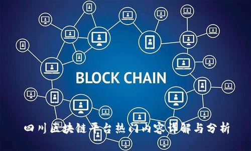 四川区块链平台热门内容详解与分析