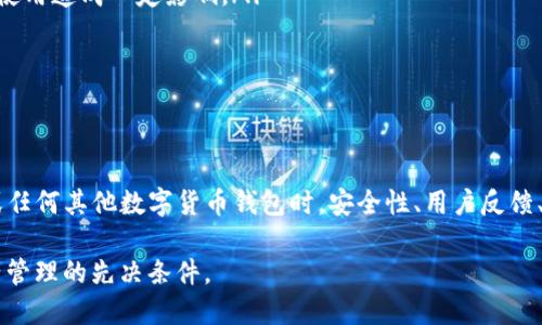 tokenim安卓真假

tokenim, 安卓, 真假, 投资, 数字货币/guanjianci

所谓Tokenim的介绍
Tokenim是一款基于区块链技术的数字货币钱包应用程序，旨在帮助用户更安全、便捷地管理他们的加密资产。这款应用在市场上引起了许多用户的关注，但同时也伴随着诸多争议，尤其是关于其真伪的讨论。可以说，Tokenim的出现，既为用户带来了便利，也引发了关于安全性和可信度的广泛讨论。

在这篇文章中，我们将深入探讨Tokenim的功能、它与其他数字货币钱包的差异、用户反馈及市场反响，最终帮助用户判断Tokenim的可信度。此外，我们会对一些常见问题进行深入解析，包括Tokenim的安全性、它在市场上的地位、以及如何识别类似应用的真假。

Tokenim的功能与特色
Tokenim作为数字货币钱包，提供了多种功能，使用户可以方便地管理其加密资产。主要功能包括：

ul
listrong多币种支持：/strong支持多种主流数字货币，如比特币、以太坊、瑞波币等，使得用户可以在一个平台上管理多个资产。/li
listrong安全性： /strongTokenim声称采用了多重安全措施，如指纹识别、加密存储等，以保障用户的资产安全。/li
listrong易用性： /strong界面友好，操作简单，即使是新手用户也能快速上手。/li
listrong交易功能： /strong用户可以直接在应用内进行币种交易，完成买入和卖出。/li
listrong社区支持： /strongTokenim还建立了用户社区，用户可以在这里交流经验和信息。/li
/ul

Tokenim的市场表现
尽管Tokenim在功能上有其优劣，但市场表现却因平台的可信度而受到质疑。许多用户在使用Tokenim后表示，虽然其功能强大，但在推广及市场反馈方面并不乐观。具体表现为用户的负面评价占据了大部分，就专业性、技术支持等方面，Tokenim的表现并未能达到用户的期望。

根据相关数据，Tokenim在一些社交媒体和数字货币论坛上收到的负面反馈较多，许多用户反映应用在安全性上存在问题，有些用户表示在使用过程中有被盗窃资产的情况，这也让更多人对其真实性产生了疑问。

如何判断Tokenim的真假？
面对市场上众多数字货币钱包，我们应该如何判断Tokenim等应用的真实与否呢？以下是几点建议：

ul
listrong查看应用的官方网站：/strong真伪应用通常会有一个正规的官方网站，用户可以通过查阅官网信息来获取关于该应用的更多资料。/li
listrong搜索用户反馈：/strong通过社交媒体、论坛及评价平台查阅用户的反馈，不少用户在使用后会分享他们的真实体验。/li
listrong检查开发者信息：/strong了解应用的开发团队是否有相关的背景和信誉，这是评估其可信度的重要标准。/li
listrong关注安全性：/strong可信的数字货币钱包应该具备主要的安全措施和透明的用户协议，以确保用户资产安全。/li
listrong比较其他钱包：/strong将Tokenim与其他知名钱包进行比较，了解其优缺点。/li
/ul

可能相关的问题
在用户使用Tokenim或其他数字货币钱包时，常常会遇到一些问题，以下是五个可能相关的常见问题。我们将逐个进行详细的介绍和探讨。

问题一：Tokenim的安全性如何？
安全性是数字货币钱包的重中之重，尤其是在资产储存和交易方面，用户尤其关心以下几个方面的安全性：

ul
listrong私钥管理：/strongTokenim自称采用高强度的加密算法来保护您的私钥，但有些用户对其私钥存储的透明度表示疑虑。用户在选择钱包时，应该优先考虑那些允许用户完全掌控私钥的钱包。/li
listrong身份验证机制：/strongTokenim提供多重身份验证，包括密码和指纹，然而在真实使用中，多用户反馈指纹识别偶尔失灵，这引发了对其安全性的担忧。/li
listrong资产保险：/strong部分知名钱包提供资产保险，即使在遭遇黑客攻击后也能获得一定的赔偿。关于Tokenim，这一方面的透明度较低，用户不清楚是否具有这样的保障。/li
/ul

为了进一步验证Tokenim的安全性，用户可以对比其与其他声誉良好的钱包的安全性做进一步了解。同时，定期关注相关的安全事件报道和用户反馈也是非常重要的。

问题二：Tokenim的用户群体如何？
用户群体的特点直接反映出一款应用的受欢迎程度，Tokenim的用户群体主要以数字货币投资者和区块链技术爱好者为主。这些用户通常对技术有一定了解，且期望借助数字货币实现资产增值。然而，从市场反馈来看，Tokenim在用户中的接受程度却并不乐观：

ul
listrong投资习惯：/strong许多用户在使用Tokenim的同时，可能还在使用其他钱包，如Coinbase、Binance Wallet等。相较之下，Tokenim的功能和用户反馈未能吸引更多的用户驻足。/li
listrong社区反馈：/strong虽然Tokenim建立了用户社区，鼓励用户交流，但实际上用户的活跃度和反馈质量并没有达到预期，导致其用户互动性较低。/li
listrong新用户的接受度：/strong许多新用户在选择钱包时倾向于选择知名度高、评价良好的品牌而非Tokenim，这阻碍了其用户扩展。/li
/ul

了解Tokenim的用户群体以及他们的使用习惯，有助于潜在用户评估是否选择该钱包作为自己的资产管理工具。

问题三：Tokenim是否值得信赖？
在选择数字货币钱包时，用户普遍关注的是该产品的可信度。Tokenim是否值得信赖，这涉及到多个维度：

ul
listrong透明性：/strongTokenim的透明度被许多用户质疑，如其产品功能和团队信息是否公开、是否能保障用户的资产安全等。/li
listrong口碑：/strong通过查询社交媒体或论坛，用户可以了解到Tokenim在社区中的口碑情况，而负面的评价和投诉往往会影响潜在用户的信任。/li
listrong技术背景：/strong了解Tokenim的技术背景及开发团队是否具备相关的资质和经验是判断其可信度的重要环节。/li
/ul

对于一款数字货币钱包，安全、透明和可靠的支持团队是用户能否放心使用的关键，因此用户在选择前应深入了解这些因素。

问题四：Tokenim与其他钱包的优缺点比较
Tokenim在市场上并非孤军奋战，用户在选择数字货币钱包时，通常会将其与其他知名钱包进行比较。以下是Tokenim与一些主流钱包的优缺点：

ul
listrong优点：/strong 
ul
li功能丰富：相较于其他简易钱包，Tokenim在多币种支持和交易功能上更具优势。/li
li界面友好：便于新手用户快速上手，减少对于钱包使用的学习曲线。/li
/ul
/li
listrong缺点：/strong
ul
li安全性存疑：相比于市场上的一些知名钱包，Tokenim的安全性主动性支持较差，不少用户反馈其有被盗风险。/li
li负面评价占比高：用户对Tokenim的负面反馈较多，这影响了其声誉。/li
/ul
/li
/ul

通过对比，我们可以分析Tokenim在特定方面的优势和劣势，帮助用户作出合理的选择。

问题五：投入Tokenim的风险有哪些？
任何投资都伴随着风险，尤其是数字货币市场波动剧烈，Tokenim作为钱包应用，其潜在风险也是用户需要关注的重要部分：

ul
listrong市场风险：/strong数字货币价格波动大，用户在使用Tokenim进行交易时可能面临资产贬值的风险。/li
listrong技术风险：/strongTokenim的技术背景不如一些知名钱包透明，若其技术存在缺陷，可能导致资产安全受损。/li
listrong政策风险：/strong数字货币行业的政策不确定性，一旦国家对数字货币进行清算或实施严格的监管，将对Tokenim的使用造成一定影响。/li
/ul

因此，在考虑使用Tokenim及投入其资产时，用户需全面评估风险，并根据自身的风险承受能力做出合理的决策。

总结
毫无疑问，Tokenim的出现为数字货币钱包市场带来了新的选择，然而其真假及可信度的问题仍需谨慎考量。在使用Tokenim或任何其他数字货币钱包时，安全性、用户反馈、市场口碑都是不可忽视的重要因素。

本文探讨了Tokenim的多方面信息，助力读者全面了解这款应用。但请记住，在数字货币投资中，了解风险，保持谨慎是做好资产管理的先决条件。