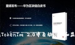 如何在TokenIm 2.0中自动添加和显示代币