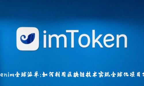 Tokenim全球派单：如何利用区块链技术实现全球化项目分配