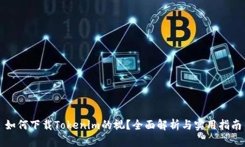 如何下载Tokenim的视？全面解析与实用指南