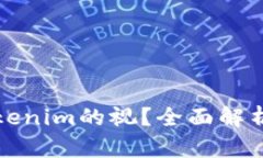 如何下载Tokenim的视？全面解析与实用指南