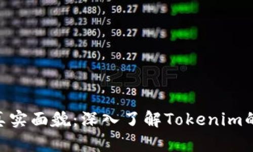 Tokenim的真实面貌：深入了解Tokenim的设计与功能