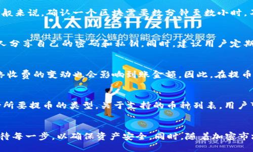   如何将交易所提币到Tokenim 2.0：全面指南 / 

 guanjianci 交易所提币, Tokenim 2.0, 加密货币, 区块链 /guanjianci 

---

引言
随着加密货币的快速发展，越来越多的交易所和钱包为用户提供了便捷的管理工具。其中，Tokenim 2.0作为一款新兴的数字资产管理工具，吸引了众多用户的关注。本文将详细介绍如何将交易所提币到Tokenim 2.0，阐述其背景、步骤、注意事项以及常见问题，帮助用户顺利完成资产的转移。

什么是Tokenim 2.0？
Tokenim 2.0是一款基于区块链技术的数字资产管理平台，旨在为用户提供安全、便捷的加密货币存储和交易解决方案。Tokenim 2.0不仅支持多种数字资产的存储，还提供了丰富的功能，如资产管理、市场分析、交易安全等。其用户友好的界面和强大的功能使其在加密货币领域中获得了良好的口碑。

将交易所提币到Tokenim 2.0的必要性
许多用户在交易所持有的加密资产由于安心性和便捷性等原因，会选择将其转移到个人钱包，如Tokenim 2.0。这是因为，加密货币的交易所可能面临安全风险，如黑客攻击、平台倒闭等，而个人钱包更能为用户提供资产的控制权。在Tokenim 2.0中，用户可以更好地管理自己的资产，进行安全存储，避免不必要的风险。

如何将交易所提币到Tokenim 2.0
h4第一步：注册并下载Tokenim 2.0/h4
在将交易所提币到Tokenim 2.0之前，用户需要首先注册一个Tokenim账户。访问Tokenim的官方网站，下载适合自己设备的客户端。安装并打开Tokenim 2.0后，根据系统的提示进行注册。

h4第二步：生成钱包地址/h4
注册完成后，用户需要在Tokenim 2.0内生成一个可用于接收提币的地址。在Tokenim 2.0的主界面中，选择相应的加密货币，点击“接收”按钮。系统将会生成一个独特的地址，用户可以复制此地址以用于后续的提币操作。

h4第三步：登录交易所并提币/h4
用户接下来需要登录到所选择的交易所平台。进入账户后，找到“提币”或“提现”的选项。选择要提取的加密币种，并在提币地址的输入框中粘贴之前在Tokenim 2.0上生成的地址。此外，用户还需要输入提币金额，同时确保已经满足平台对于提币的最低限额和费用要求。

h4第四步：确认并完成提币/h4
确认所有信息填写无误后，用户可以提交提币请求。此时，交易所可能会要求进行二次验证，以确保用户的身份安全。经过验证后，提币操作将会执行，用户可以在交易所查看提币状态。

h4第五步：在Tokenim 2.0中确认到账/h4
一旦提币请求得到处理，用户需要在Tokenim 2.0中查看自己的钱包，确认资金是否到账。根据区块链的确认时间，可能会有几次确认后资金才会显示在Tokenim中。

将交易所提币到Tokenim 2.0时的注意事项
用户在提币过程中需关注以下注意事项：

ul
listrong手续费：/strong交易所和区块链网络都可能会收取提币手续费，用户需确保账户中有足够的余额以支付手续费。/li
listrong提币限额：/strong大部分交易所对提币金额有最低限制。用户需提前确认自己提币金额是否满足交易所要求。/li
listrong地址准确性：/strong提币地址必须确保复制准确，任何错误都可能导致资产丢失。/li
listrong双重验证：/strong某些交易所在提币时会进行双重身份验证，用户需确保能够顺利通过验证。/li
listrong网络状态：/strong提币过程中需注意区块链网络的拥堵情况，以避免延时到账。/li
/ul

将交易所提币到Tokenim 2.0常见问题

h41. 提币未到账该怎么办？/h4
当用户在Tokenim 2.0中未能及时看到提币资金时，首先应检查提币状态。用户可以进入交易所账户，查看提币记录。若显示提币已经成功，则可以通过区块链浏览器查询相关交易，确认交易是否已经被打包。如果交易确认无误但仍未到账，则可能是因为Tokenim 2.0未能及时更新，可以耐心等待一段时间。

h42. 如何快速确认提币状态？/h4
确认提币状态的方法主要为登录到交易所，查看提币记录。用户可以通过交易所提供的区块链交易ID在区块链浏览器中查找交易状态，一般来说，确认一个区块需要数分钟至数小时，不同币种所需确认的区块数量也会不同。通过此方法，用户能清晰掌握钱款的去向。

h43. Tokenim 2.0是否安全？/h4
Tokenim 2.0在安全性方面提出了一系列措施，如密码保护、两步验证和地址白名单等。用户在使用时，建议开启所有安全功能，并不与他人分享自己的密码和私钥。同时，建议用户定期更换密码，以提高账户安全。此外，下载应用时，确保从官方渠道获取，以避免钓鱼风险。

h44. 交易所和Tokenim 2.0之间的手续费如何影响我？/h4
手续费对用户的影响主要体现在提币时的成本。大多数交易所会对提币收取一定费用，而Tokenim 2.0在接收资金时根据不同区块链网络收费的变动也会影响到账金额。因此，在提币的时候，用户需要清楚了解各项手续费的相关规定，并合理计算提取的总手续费，以确保在往Tokenim转账时不会造成不必要的损失。

h45. Tokenim 2.0支持哪些币种？/h4
Tokenim 2.0支持多种热门加密货币，如比特币(BTC)、以太坊(ETH)、莱特币(LTC)等。在使用Tokenim 2.0之前，用户需确保自己钱包支持所要提币的类型。关于支持的币种列表，用户可在Tokenim官方网站进行查看或咨询其客服获取最新的信息。及时福利于自己的数字资产交易所体验确保资产管理的便捷性与高效性。

结论
通过以上内容，相信用户对于如何将交易所提币到Tokenim 2.0的整个操作流程有了更为清晰的了解。在实际操作过程中，用户需谨慎对待每一步，以确保资产安全。同时，随着加密市场的不断变化，及时了解相关政策及工具，以更好地管理自己的数字资产。