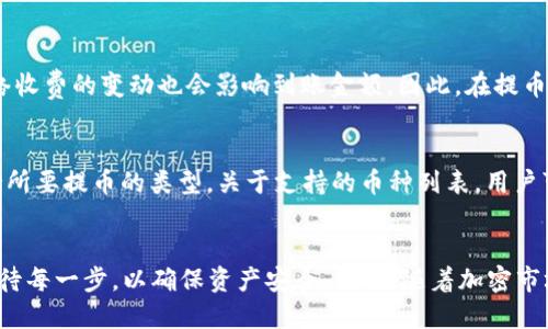   如何将交易所提币到Tokenim 2.0：全面指南 / 

 guanjianci 交易所提币, Tokenim 2.0, 加密货币, 区块链 /guanjianci 

---

引言
随着加密货币的快速发展，越来越多的交易所和钱包为用户提供了便捷的管理工具。其中，Tokenim 2.0作为一款新兴的数字资产管理工具，吸引了众多用户的关注。本文将详细介绍如何将交易所提币到Tokenim 2.0，阐述其背景、步骤、注意事项以及常见问题，帮助用户顺利完成资产的转移。

什么是Tokenim 2.0？
Tokenim 2.0是一款基于区块链技术的数字资产管理平台，旨在为用户提供安全、便捷的加密货币存储和交易解决方案。Tokenim 2.0不仅支持多种数字资产的存储，还提供了丰富的功能，如资产管理、市场分析、交易安全等。其用户友好的界面和强大的功能使其在加密货币领域中获得了良好的口碑。

将交易所提币到Tokenim 2.0的必要性
许多用户在交易所持有的加密资产由于安心性和便捷性等原因，会选择将其转移到个人钱包，如Tokenim 2.0。这是因为，加密货币的交易所可能面临安全风险，如黑客攻击、平台倒闭等，而个人钱包更能为用户提供资产的控制权。在Tokenim 2.0中，用户可以更好地管理自己的资产，进行安全存储，避免不必要的风险。

如何将交易所提币到Tokenim 2.0
h4第一步：注册并下载Tokenim 2.0/h4
在将交易所提币到Tokenim 2.0之前，用户需要首先注册一个Tokenim账户。访问Tokenim的官方网站，下载适合自己设备的客户端。安装并打开Tokenim 2.0后，根据系统的提示进行注册。

h4第二步：生成钱包地址/h4
注册完成后，用户需要在Tokenim 2.0内生成一个可用于接收提币的地址。在Tokenim 2.0的主界面中，选择相应的加密货币，点击“接收”按钮。系统将会生成一个独特的地址，用户可以复制此地址以用于后续的提币操作。

h4第三步：登录交易所并提币/h4
用户接下来需要登录到所选择的交易所平台。进入账户后，找到“提币”或“提现”的选项。选择要提取的加密币种，并在提币地址的输入框中粘贴之前在Tokenim 2.0上生成的地址。此外，用户还需要输入提币金额，同时确保已经满足平台对于提币的最低限额和费用要求。

h4第四步：确认并完成提币/h4
确认所有信息填写无误后，用户可以提交提币请求。此时，交易所可能会要求进行二次验证，以确保用户的身份安全。经过验证后，提币操作将会执行，用户可以在交易所查看提币状态。

h4第五步：在Tokenim 2.0中确认到账/h4
一旦提币请求得到处理，用户需要在Tokenim 2.0中查看自己的钱包，确认资金是否到账。根据区块链的确认时间，可能会有几次确认后资金才会显示在Tokenim中。

将交易所提币到Tokenim 2.0时的注意事项
用户在提币过程中需关注以下注意事项：

ul
listrong手续费：/strong交易所和区块链网络都可能会收取提币手续费，用户需确保账户中有足够的余额以支付手续费。/li
listrong提币限额：/strong大部分交易所对提币金额有最低限制。用户需提前确认自己提币金额是否满足交易所要求。/li
listrong地址准确性：/strong提币地址必须确保复制准确，任何错误都可能导致资产丢失。/li
listrong双重验证：/strong某些交易所在提币时会进行双重身份验证，用户需确保能够顺利通过验证。/li
listrong网络状态：/strong提币过程中需注意区块链网络的拥堵情况，以避免延时到账。/li
/ul

将交易所提币到Tokenim 2.0常见问题

h41. 提币未到账该怎么办？/h4
当用户在Tokenim 2.0中未能及时看到提币资金时，首先应检查提币状态。用户可以进入交易所账户，查看提币记录。若显示提币已经成功，则可以通过区块链浏览器查询相关交易，确认交易是否已经被打包。如果交易确认无误但仍未到账，则可能是因为Tokenim 2.0未能及时更新，可以耐心等待一段时间。

h42. 如何快速确认提币状态？/h4
确认提币状态的方法主要为登录到交易所，查看提币记录。用户可以通过交易所提供的区块链交易ID在区块链浏览器中查找交易状态，一般来说，确认一个区块需要数分钟至数小时，不同币种所需确认的区块数量也会不同。通过此方法，用户能清晰掌握钱款的去向。

h43. Tokenim 2.0是否安全？/h4
Tokenim 2.0在安全性方面提出了一系列措施，如密码保护、两步验证和地址白名单等。用户在使用时，建议开启所有安全功能，并不与他人分享自己的密码和私钥。同时，建议用户定期更换密码，以提高账户安全。此外，下载应用时，确保从官方渠道获取，以避免钓鱼风险。

h44. 交易所和Tokenim 2.0之间的手续费如何影响我？/h4
手续费对用户的影响主要体现在提币时的成本。大多数交易所会对提币收取一定费用，而Tokenim 2.0在接收资金时根据不同区块链网络收费的变动也会影响到账金额。因此，在提币的时候，用户需要清楚了解各项手续费的相关规定，并合理计算提取的总手续费，以确保在往Tokenim转账时不会造成不必要的损失。

h45. Tokenim 2.0支持哪些币种？/h4
Tokenim 2.0支持多种热门加密货币，如比特币(BTC)、以太坊(ETH)、莱特币(LTC)等。在使用Tokenim 2.0之前，用户需确保自己钱包支持所要提币的类型。关于支持的币种列表，用户可在Tokenim官方网站进行查看或咨询其客服获取最新的信息。及时福利于自己的数字资产交易所体验确保资产管理的便捷性与高效性。

结论
通过以上内容，相信用户对于如何将交易所提币到Tokenim 2.0的整个操作流程有了更为清晰的了解。在实际操作过程中，用户需谨慎对待每一步，以确保资产安全。同时，随着加密市场的不断变化，及时了解相关政策及工具，以更好地管理自己的数字资产。