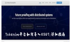 Tokenim平台如何导入USDT：详细指南