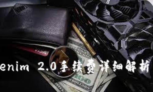 货币转Tokenim 2.0手续费详细解析与计算指南