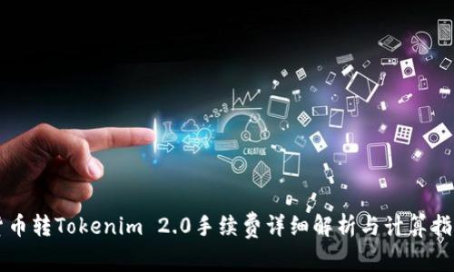 货币转Tokenim 2.0手续费详细解析与计算指南