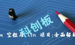 Tokenim 空投与 Lin 项目：全面解析与指南