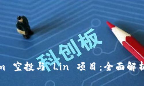 Tokenim 空投与 Lin 项目：全面解析与指南