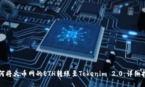 如何将火币网的ETH转账至Tokenim 2.0：详细指南