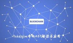 Tokenim中的ABT解读与应用