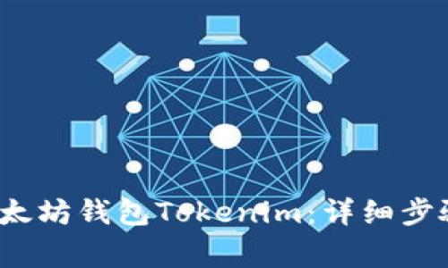  如何创建以太坊钱包Tokenim：详细步骤及注意事项