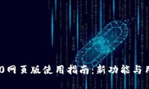 Tokenim 2.0网页版使用指南：新功能与用户体验详解