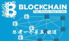 思考一个并且，放进