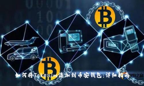 如何将Tokenim添加到币安钱包：详细指南