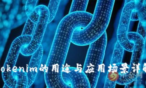 Tokenim的用途与应用场景详解