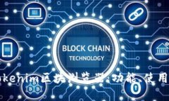 全面解析Tokenim区块浏览器：功能、使用与未来展