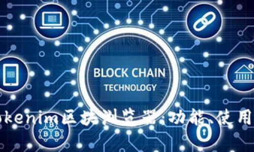 全面解析Tokenim区块浏览器：功能、使用与未来展望