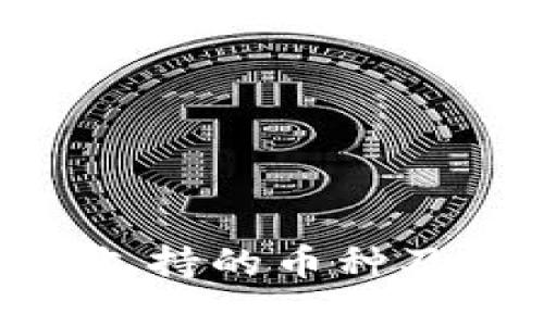 Tokenim平台支持的币种及相关信息详解