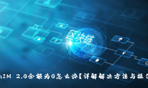 TokenIM 2.0余额为0怎么办？详解解决方法与操作指南