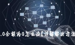 TokenIM 2.0余额为0怎么办？详解解决方法与操作指