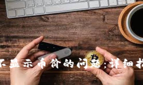 如何解决Tokenim不显示币价的问题：详细指南与常见解决方案