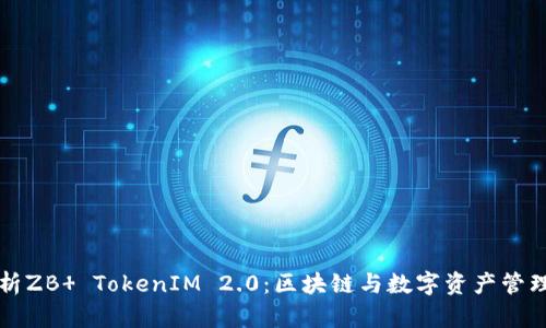 深入解析ZB  TokenIM 2.0：区块链与数字资产管理的未来