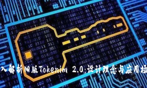 深入解析旧版Tokenim 2.0：设计理念与应用场景