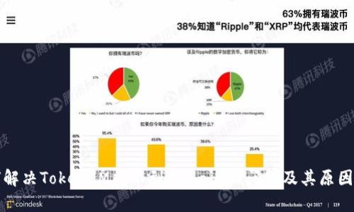 如何解决TokenIM找不到Mchain的问题及其原因分析