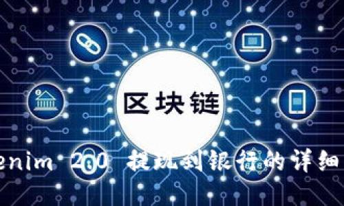 Tokenim 2.0 提现到银行的详细指南