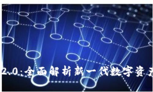 Tokenim 2.0：全面解析新一代数字资产管理工具