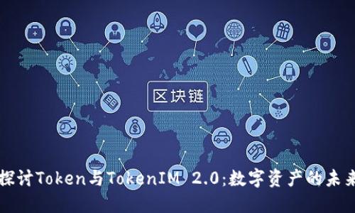 深入探讨Token与TokenIM 2.0：数字资产的未来发展