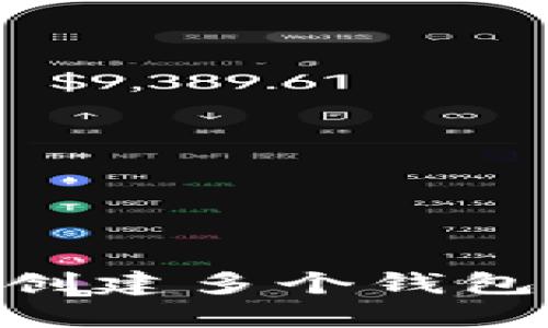 Tokenim如何创建多个钱包及其优势详解