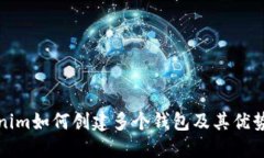Tokenim如何创建多个钱包及其优势详解