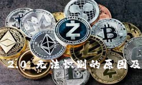 TokenIM 2.0 无法识别的原因及解决方案