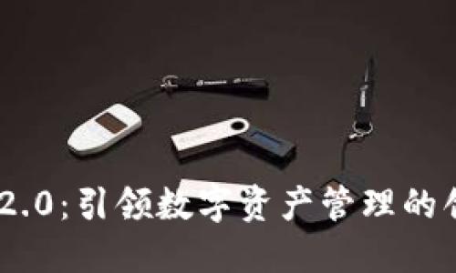 TokenIM 2.0：引领数字资产管理的创新与优势