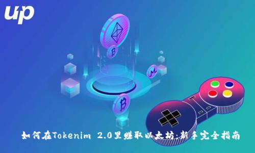  如何在Tokenim 2.0里赚取以太坊：新手完全指南