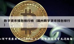 如何下载最新的Tokenim 2.0：完整指南与常见问题解