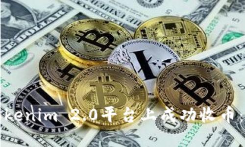 如何在Tokenim 2.0平台上成功收币：完整指南