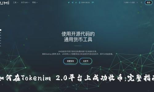 如何在Tokenim 2.0平台上成功收币：完整指南