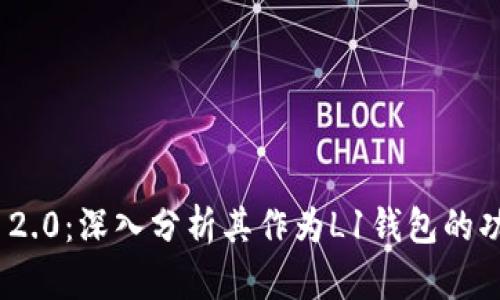 TokenIM 2.0：深入分析其作为L1钱包的功能与特点