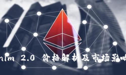 Tokenim 2.0 价格解析及市场影响分析
