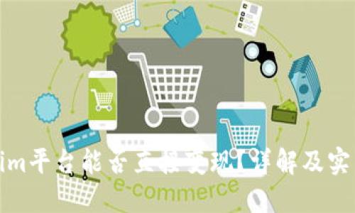 Tokenim平台能否直接变现？详解及实用指南