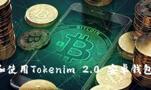 如何下载和使用Tokenim 2.0 安卓钱包：全面指南