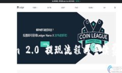 Tokenim 2.0 提现流程与手续费详解