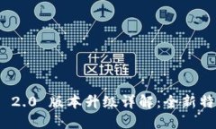 TokenIM 2.0 版本升级详解：全新特性与指南