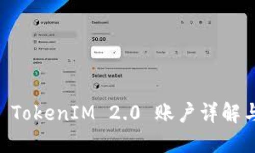 币安矿池 TokenIM 2.0 账户详解与使用指南