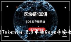 如何将Tokenim 2.0中的Doge币安全转出？
